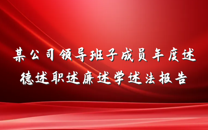 某公司领导班子成员年度述德述职述廉述学述法报告