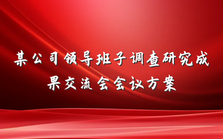 某公司领导班子调查研究成果交流会会议方案