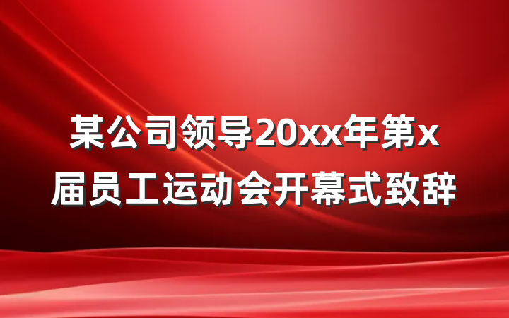 某公司领导20xx年第x届员工运动会开幕式致辞