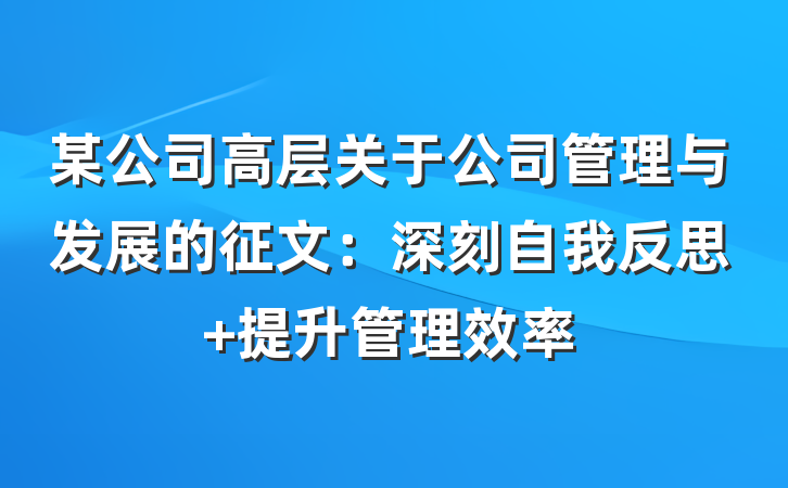 某公司高层关于公司管理与发展的征文：深刻自我反思 提升管理效率