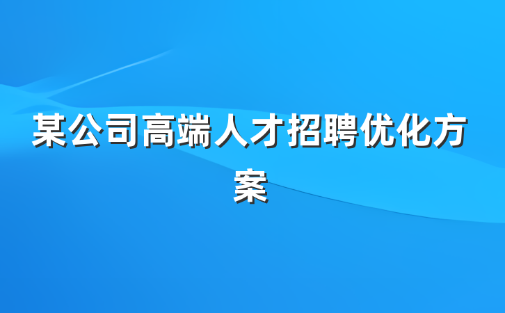 某公司高端人才招聘优化方案