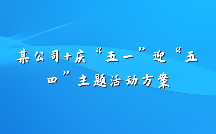 某公司 庆“五一”迎“五四”主题活动方案