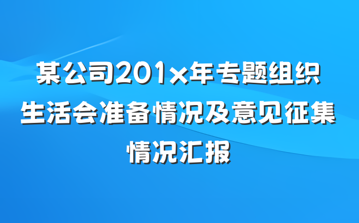 某公司201x年专题组织生活会准备情况及意见征集情况汇报