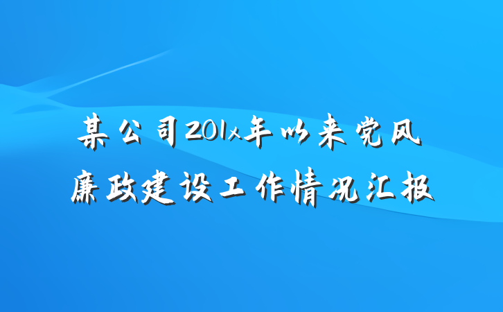 某公司201x年以来党风廉政建设工作情况汇报