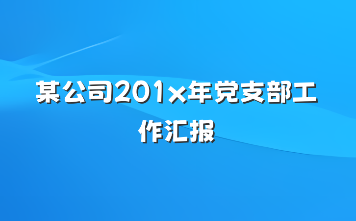 某公司201x年党支部工作汇报