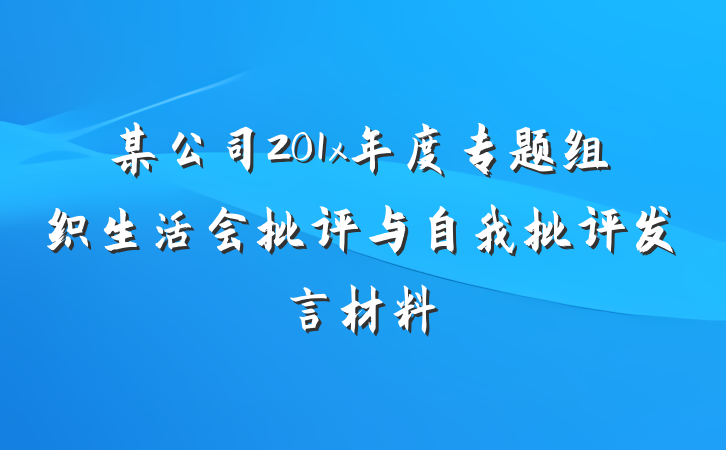某公司201x年度专题组织生活会批评与自我批评发言材料