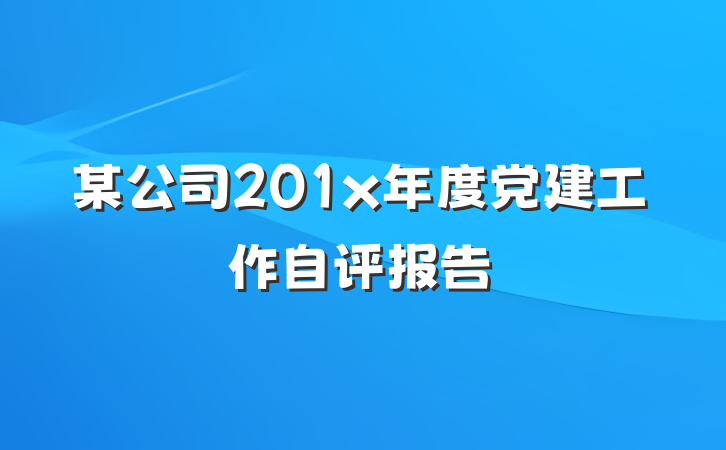 某公司201x年度党建工作自评报告