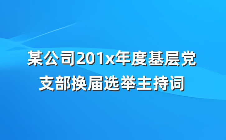 某公司201x年度基层党支部换届选举主持词
