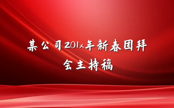 某公司201x年新春团拜会主持稿