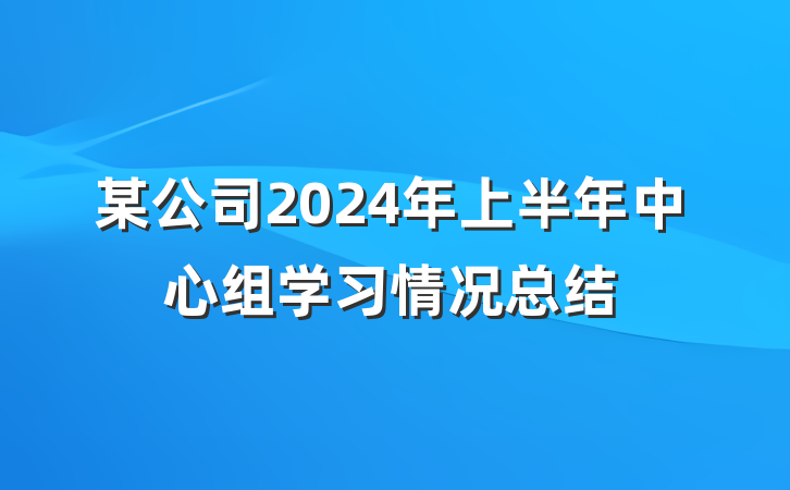 某公司2024年上半年中心组学习情况总结