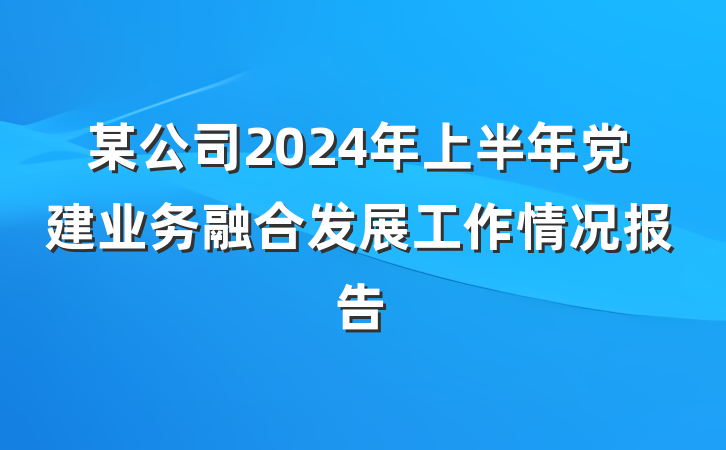 某公司2024年上半年党建业务融合发展工作情况报告