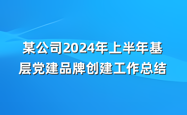 某公司2024年上半年基层党建品牌创建工作总结