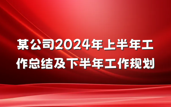 某公司2024年上半年工作总结及下半年工作规划