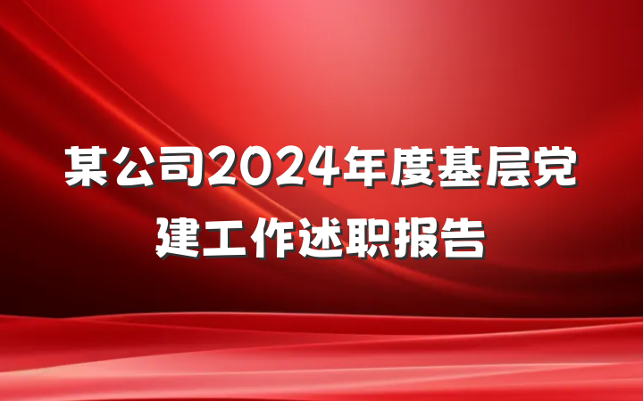 某公司2024年度基层党建工作述职报告