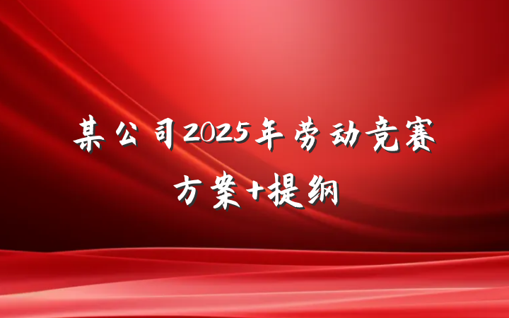 某公司2025年劳动竞赛方案 提纲