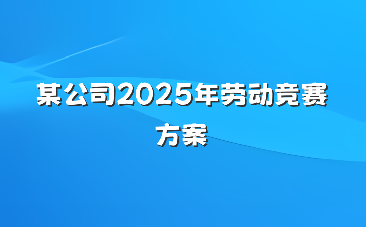 某公司2025年劳动竞赛方案
