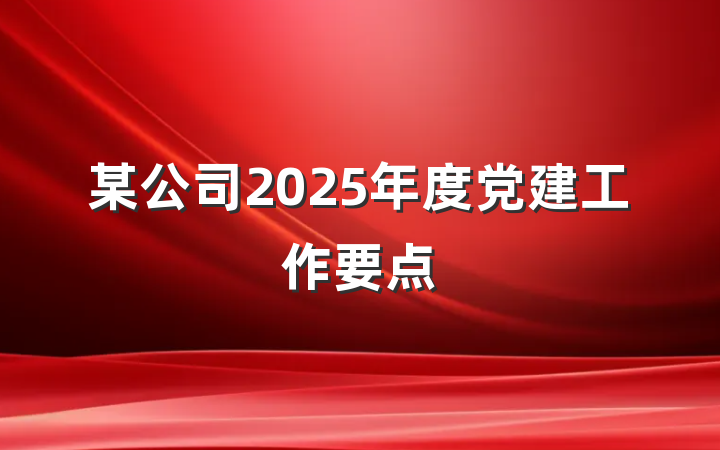 某公司2025年度党建工作要点