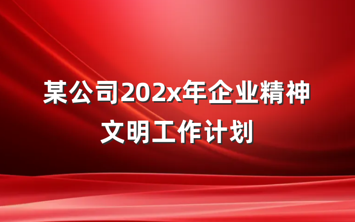 某公司202x年企业精神文明工作计划