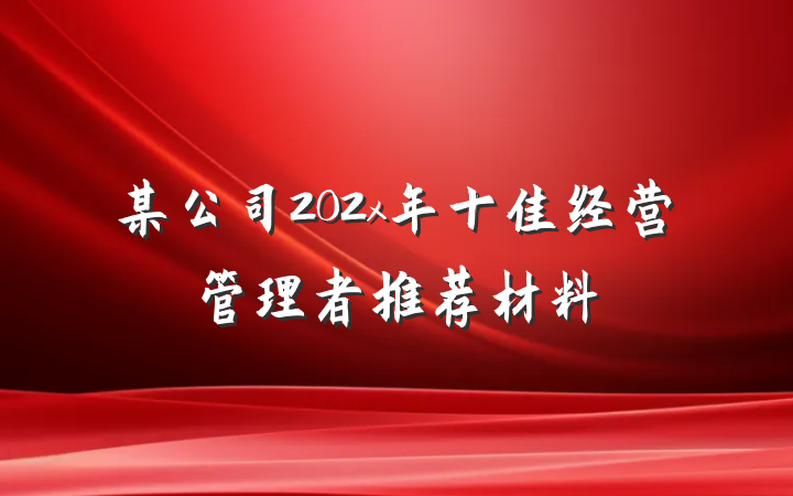 某公司202x年十佳经营管理者推荐材料
