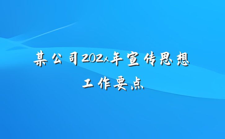 某公司202x年宣传思想工作要点