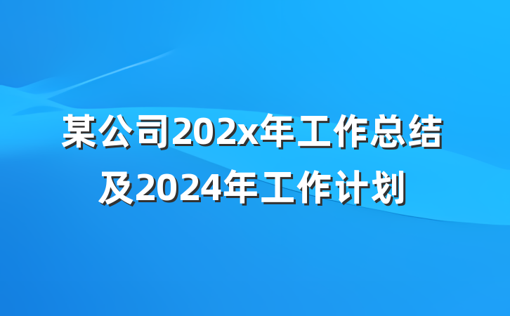 某公司202x年工作总结及2024年工作计划