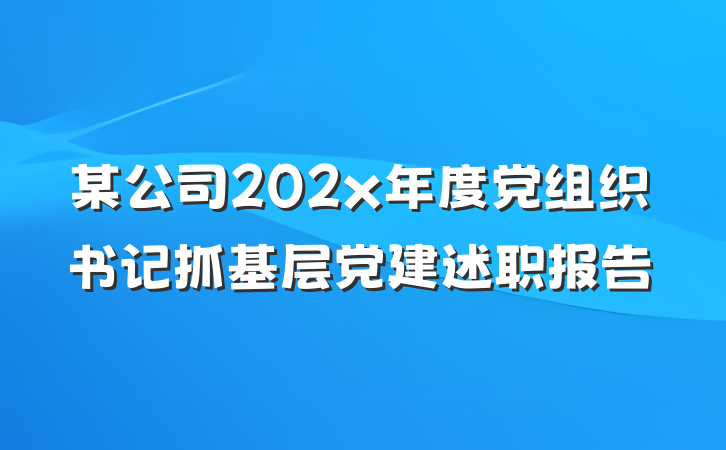 某公司202x年度党组织书记抓基层党建述职报告