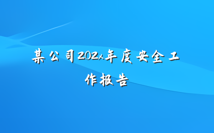 某公司202x年度安全工作报告