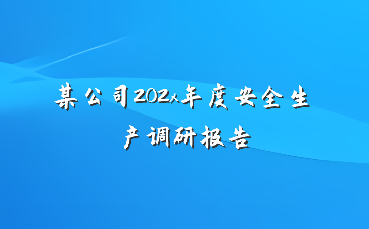 某公司202x年度安全生产调研报告