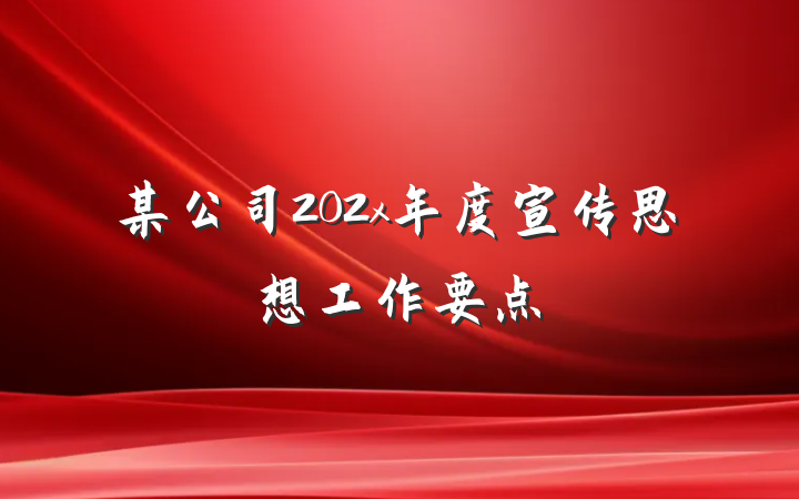 某公司202x年度宣传思想工作要点