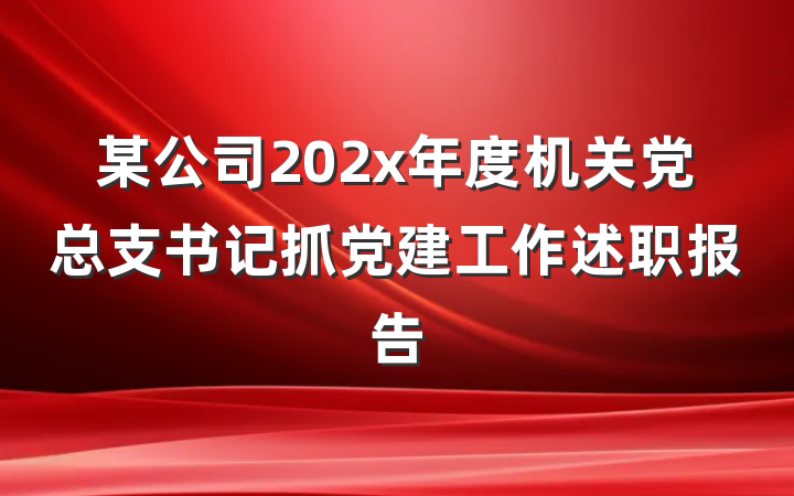 某公司202x年度机关党总支书记抓党建工作述职报告