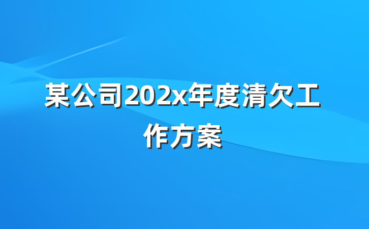 某公司202x年度清欠工作方案