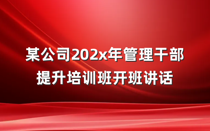 某公司202x年管理干部提升培训班开班讲话
