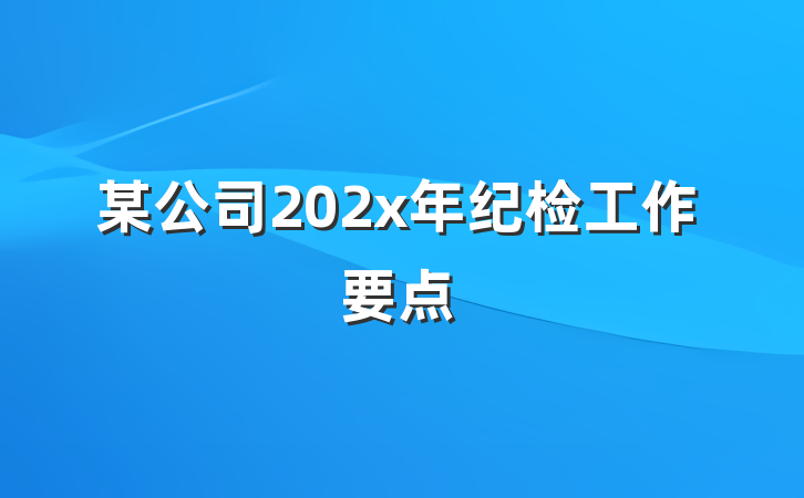 某公司202x年纪检工作要点