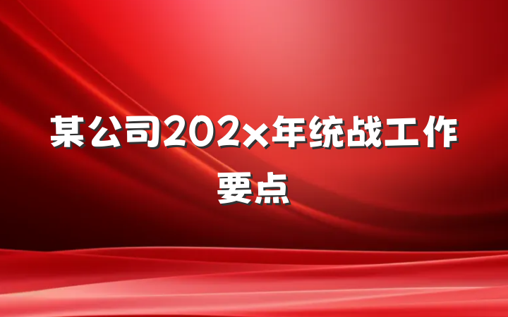 某公司202x年统战工作要点