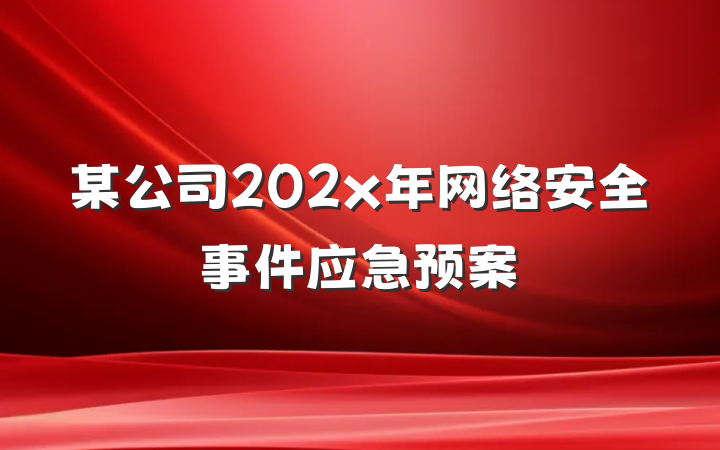 某公司202x年网络安全事件应急预案
