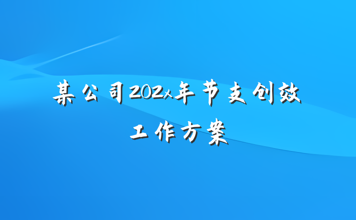 某公司202x年节支创效工作方案