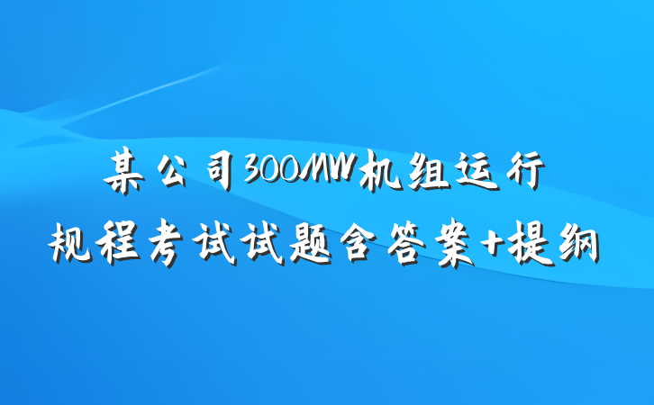 某公司300MW机组运行规程考试试题含答案 提纲
