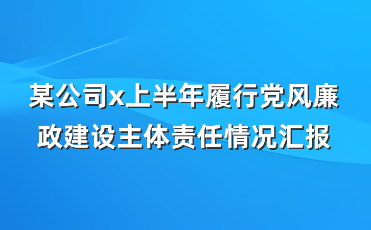 某公司x上半年履行党风廉政建设主体责任情况汇报