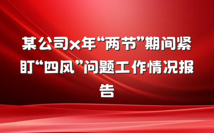某公司x年“两节”期间紧盯“四风”问题工作情况报告