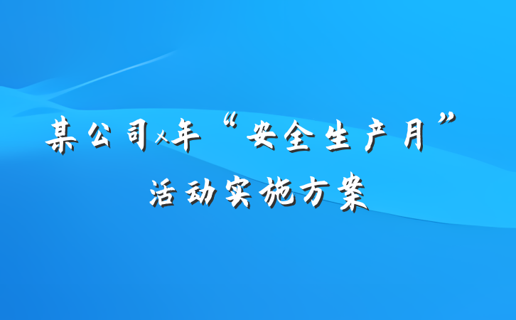 某公司x年“安全生产月”活动实施方案