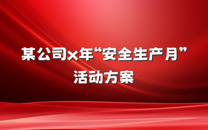 某公司x年“安全生产月”活动方案