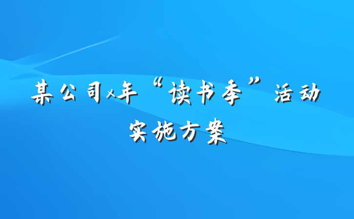 某公司x年“读书季”活动实施方案