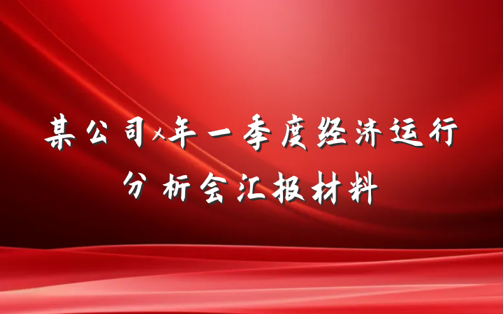 某公司x年一季度经济运行分析会汇报材料