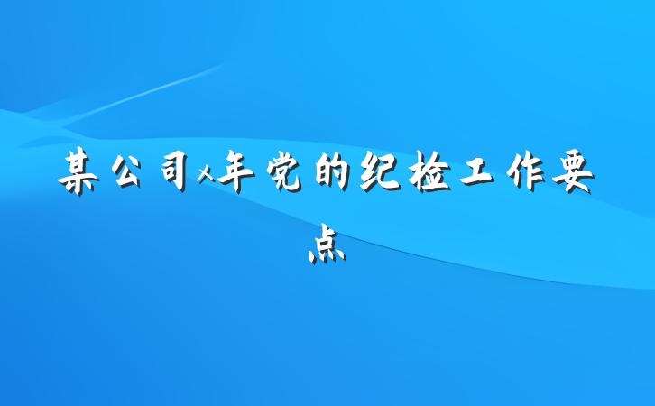 某公司x年党的纪检工作要点