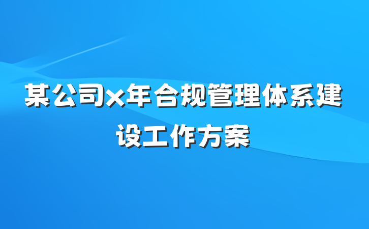 某公司x年合规管理体系建设工作方案