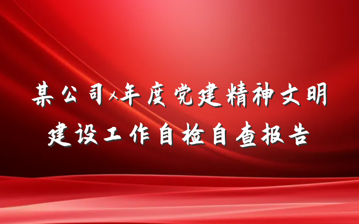 某公司x年度党建精神文明建设工作自检自查报告