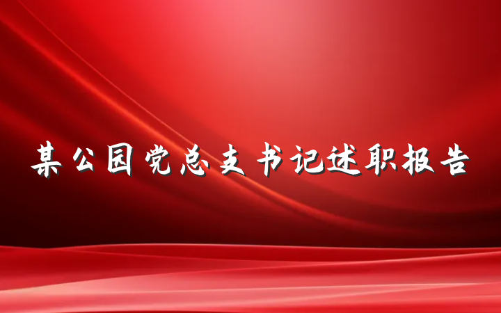 某公园党总支书记述职报告