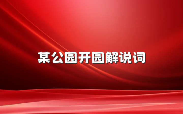 某公园开园解说词