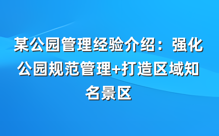 某公园管理经验介绍：强化公园规范管理 打造区域知名景区