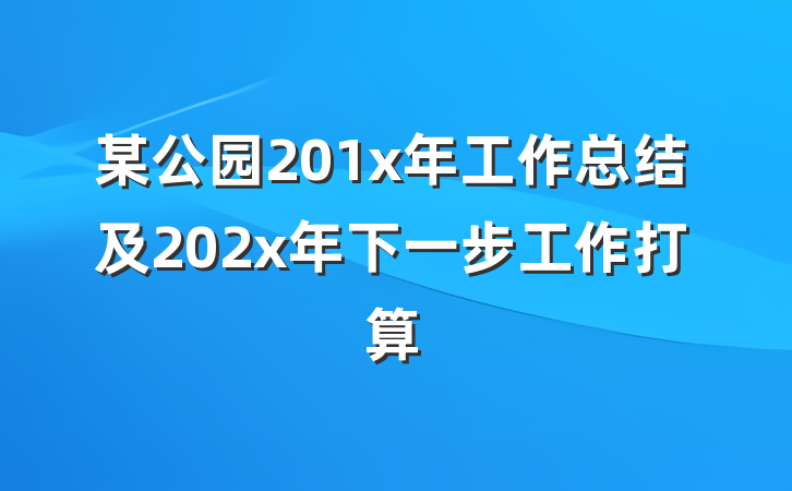 某公园201x年工作总结及202x年下一步工作打算